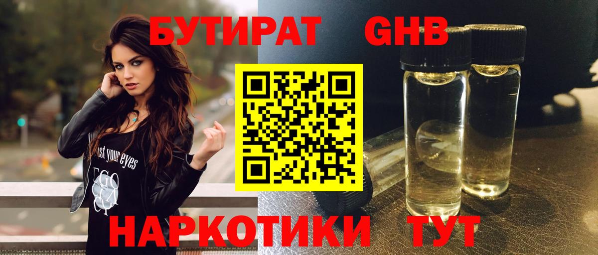 Бутират бутандиол  Вход с VPN  БУТИРАТ  Бугульма 