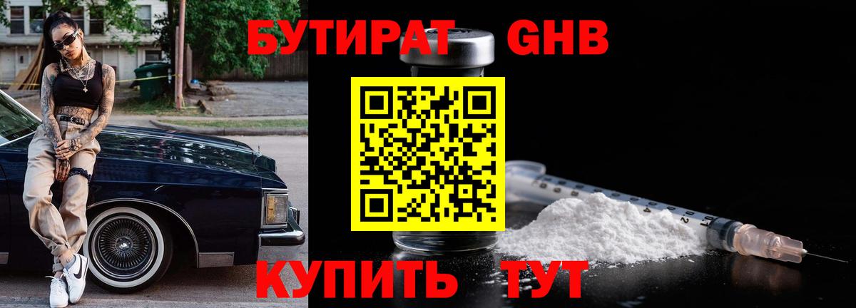 Бутират Butirat Бугульма