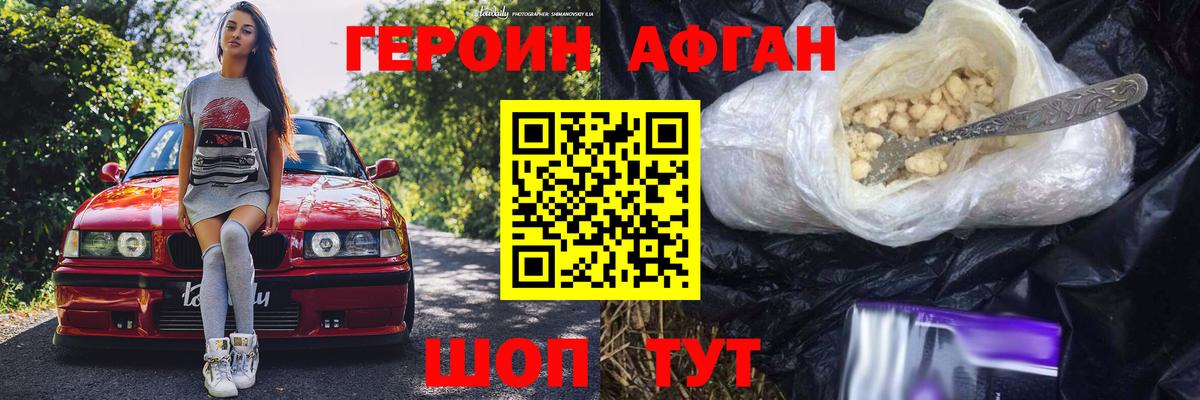 Героин Афган Бугульма